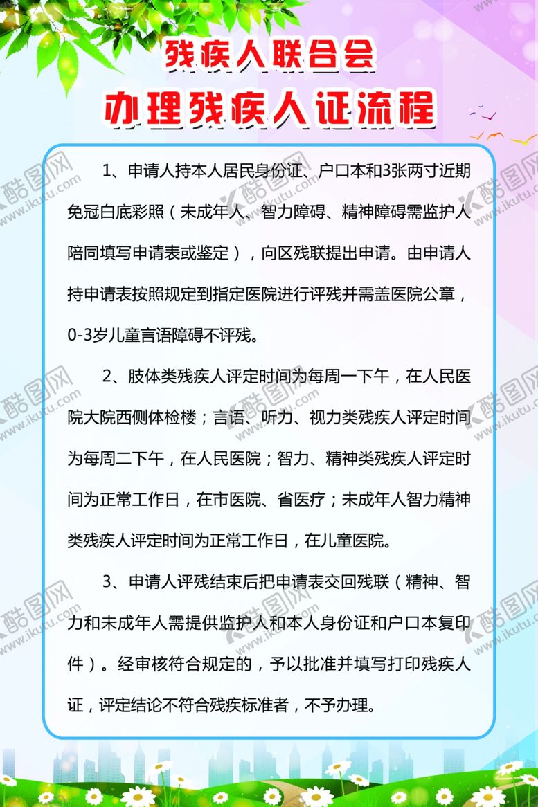 编号：62678409181500107562【酷图网】源文件下载-办理残疾人证流程制度展板