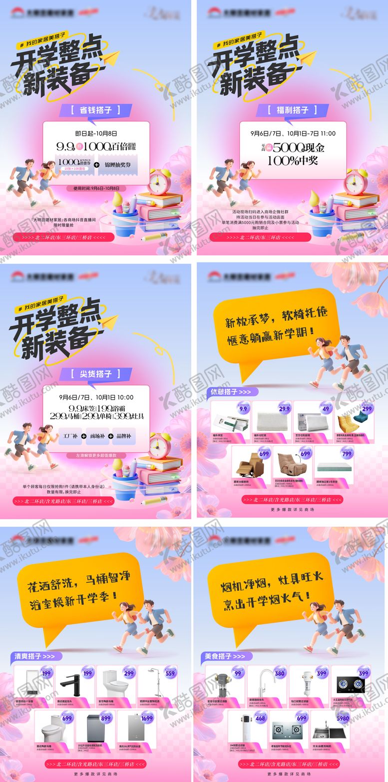 编号：17993003031325562489【酷图网】源文件下载-开学家居卖场活动系列海报