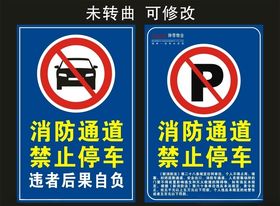 消防通道禁止停车写真海报