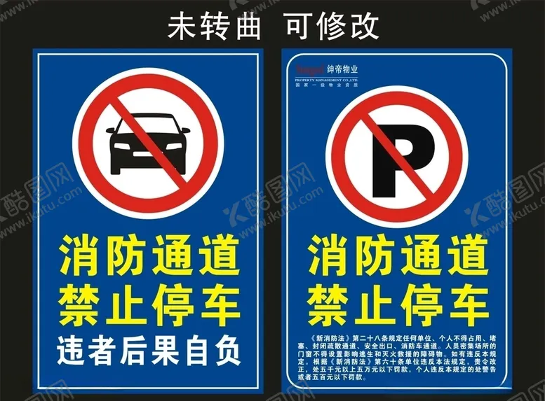 编号：59982807020635155207【酷图网】源文件下载-消防通道禁止停车写真海报