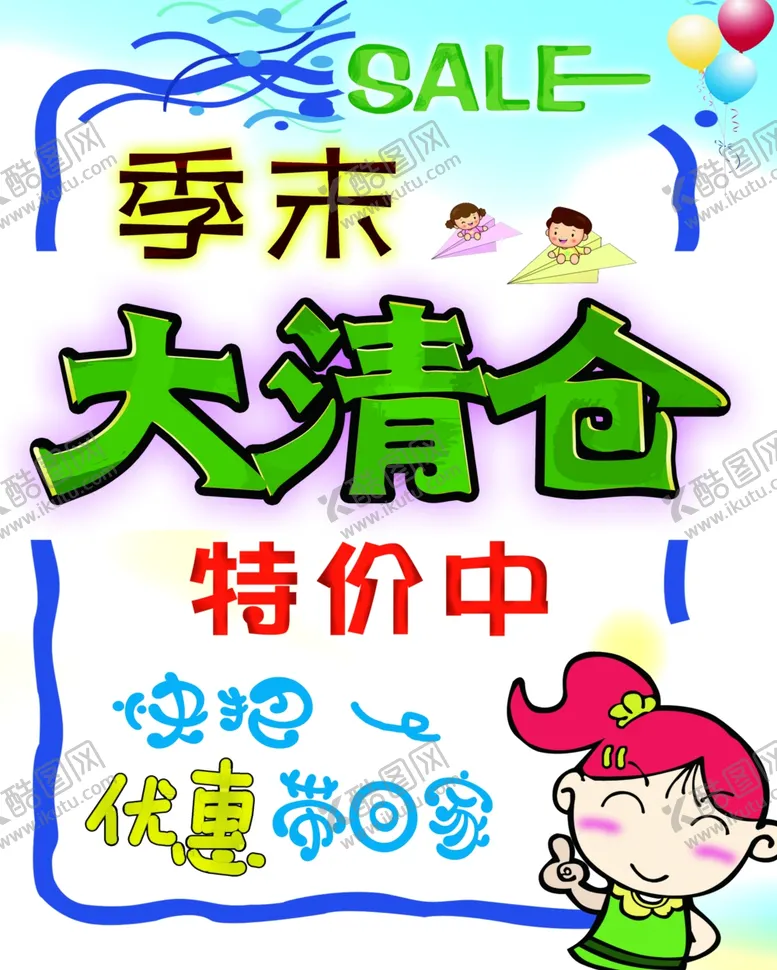 编号：76360002190937525256【酷图网】源文件下载-季末大清仓海报