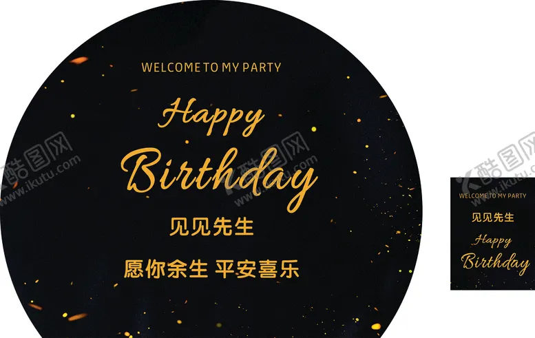 编号：96616301131252498867【酷图网】源文件下载-黑色生日宴