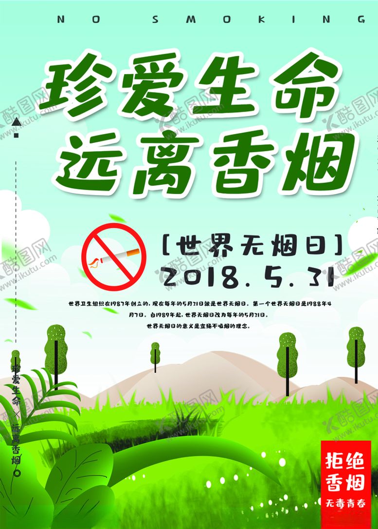 编号：23345707030240372726【酷图网】源文件下载-远离香烟