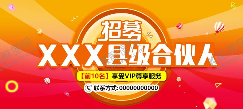 编号：69848905062126369710【酷图网】源文件下载-招募县级合伙人