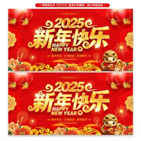 2025新年快乐展板海报