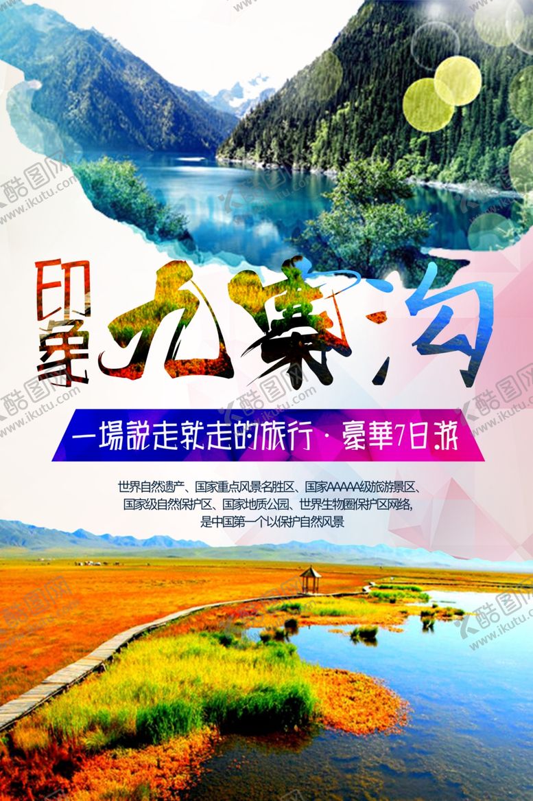 编号：88671604290143154702【酷图网】源文件下载-九寨沟