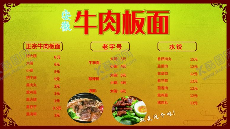 编号：19655909232259395380【酷图网】源文件下载-牛肉板面菜单