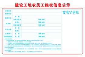 农民工维权信息公示