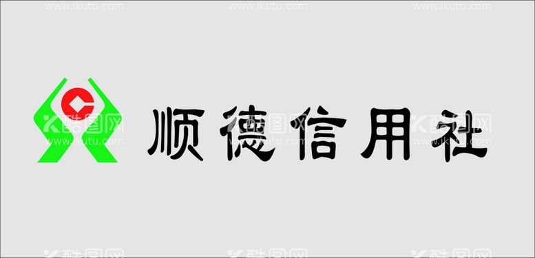 编号：83292011021451019523【酷图网】源文件下载-顺德信用社