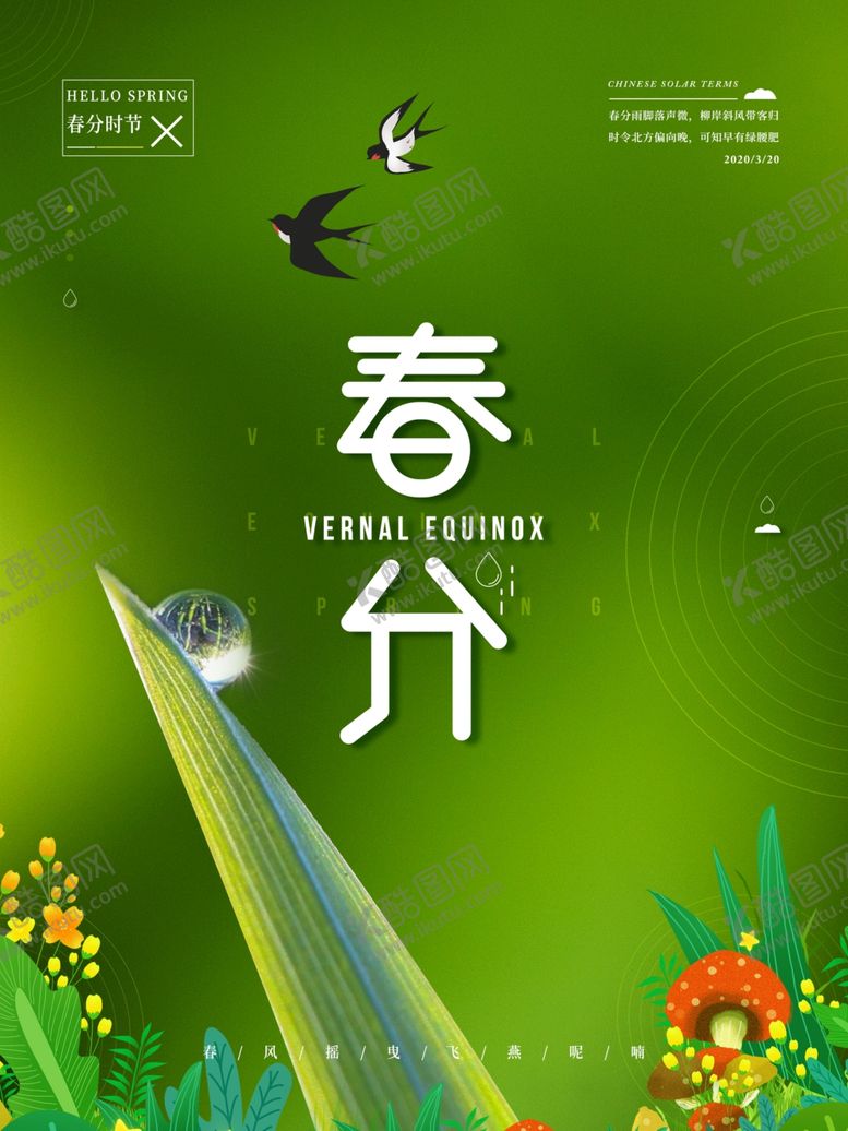 编号：16954207080402422103【酷图网】源文件下载-春分海报