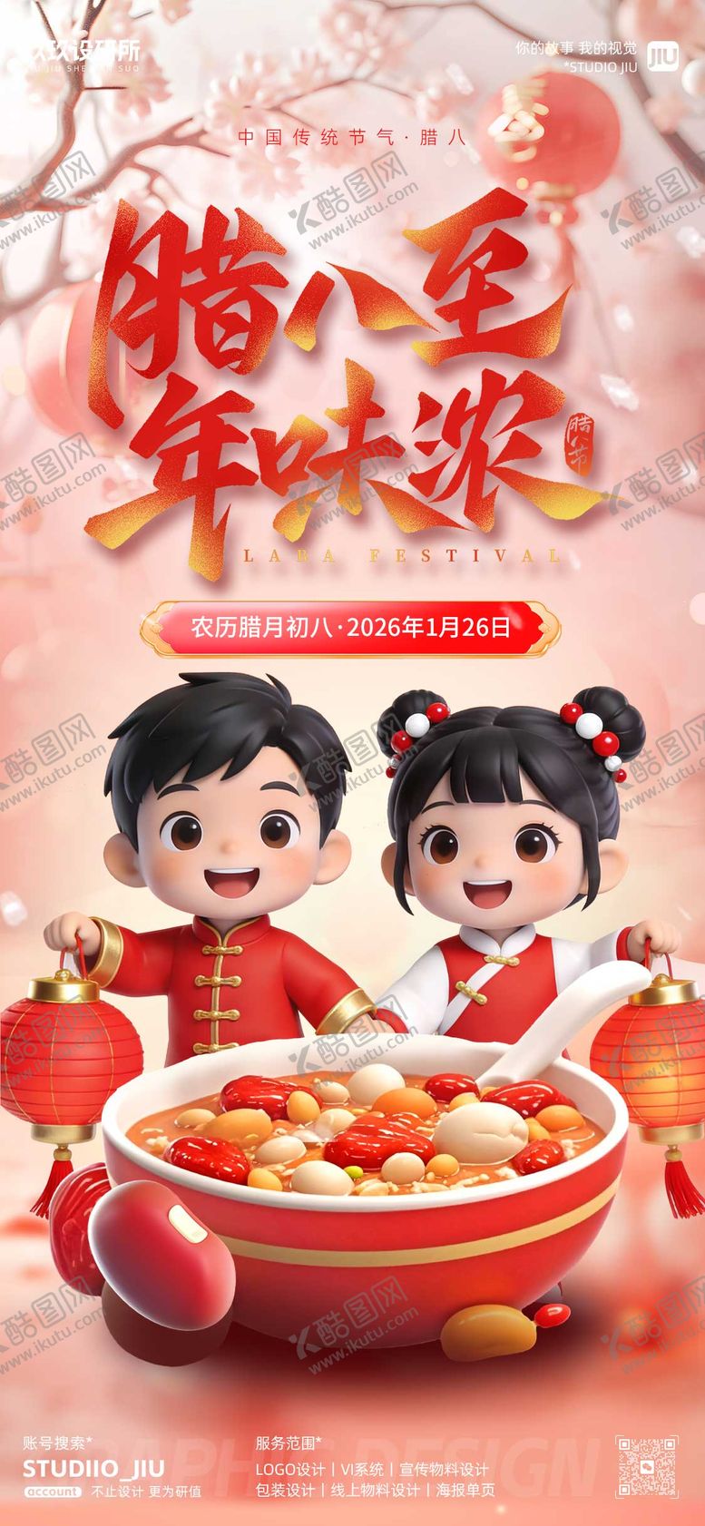 编号：84739501270203294415【酷图网】源文件下载-红色腊八海报