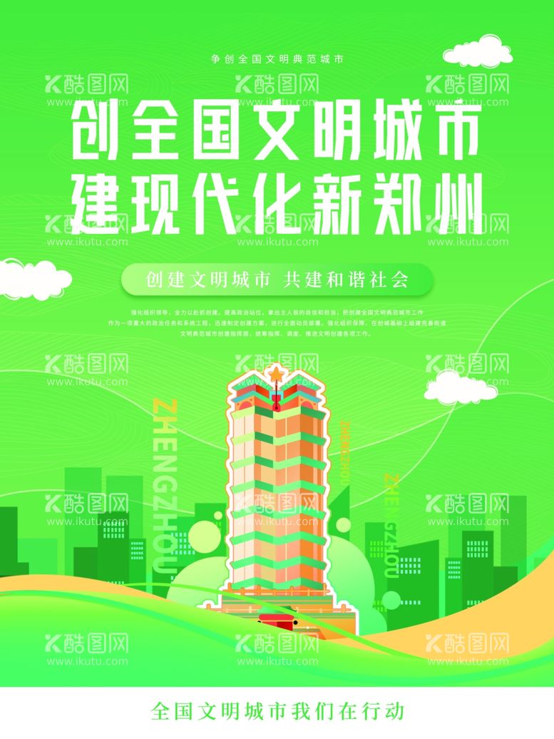 编号：55953911301134431465【酷图网】源文件下载-创建文明城市海报