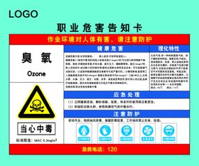 臭氧职业危害告知卡
