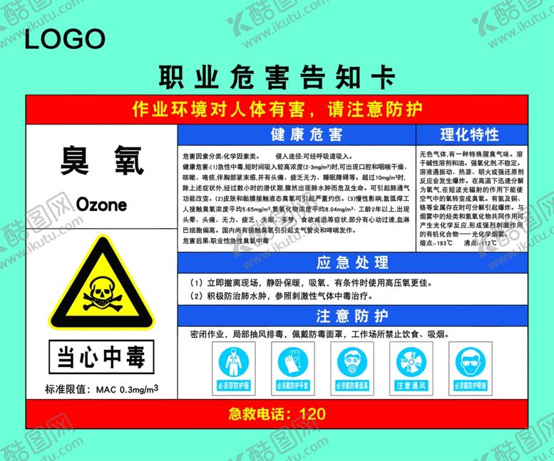 编号：95576305111633527738【酷图网】源文件下载-臭氧职业危害告知卡