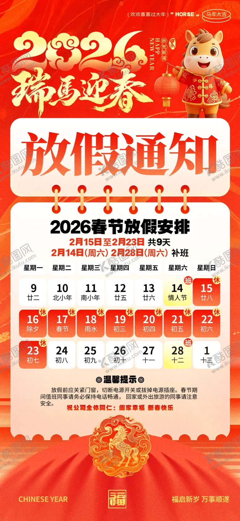 编号：51548705041457115325【酷图网】源文件下载-马年春节放假通知
