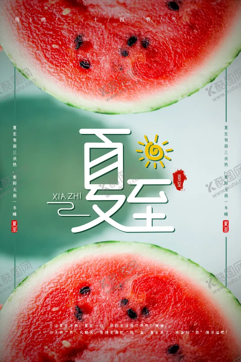 编号：65391102261611351765【酷图网】源文件下载-夏至节气