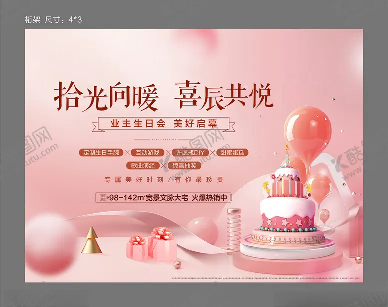 编号：75486112160240172338【酷图网】源文件下载-地产业主生日会