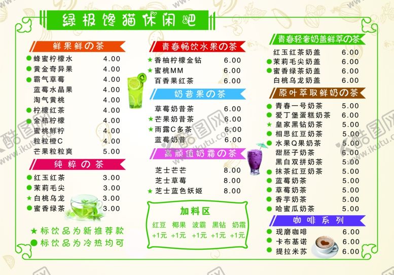 编号：61533906301215597649【酷图网】源文件下载-奶茶单