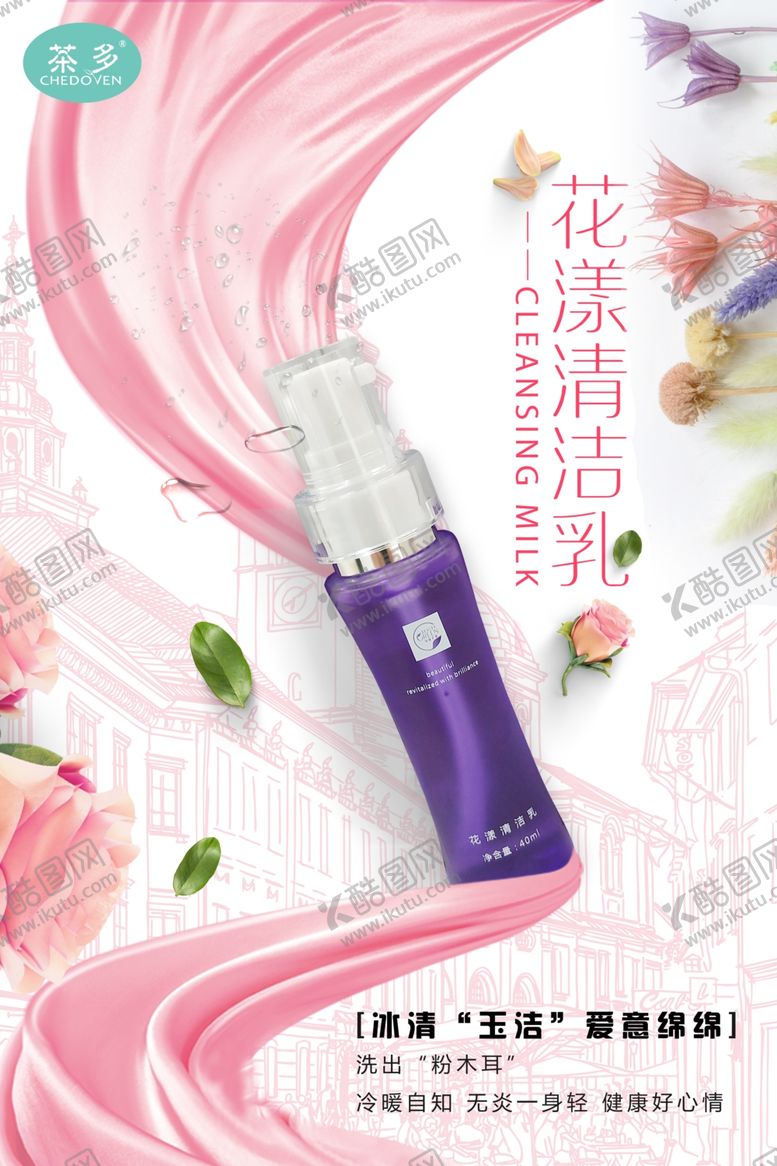 编号：64395510280432418311【酷图网】源文件下载-花漾清洁乳宣传海报