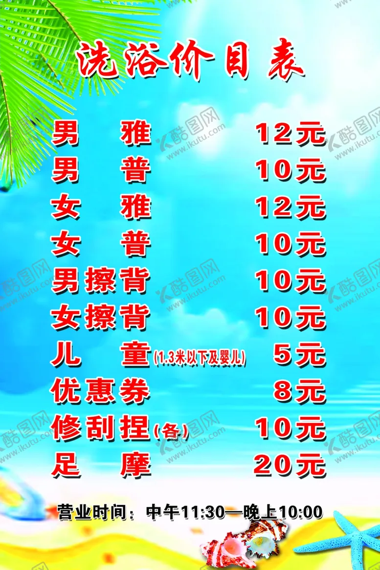 编号：24568501251240082481【酷图网】源文件下载-洗浴价目表