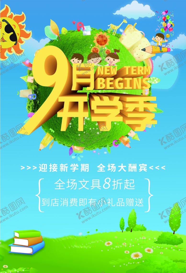 编号：99070201201708508796【酷图网】源文件下载-9月开学季