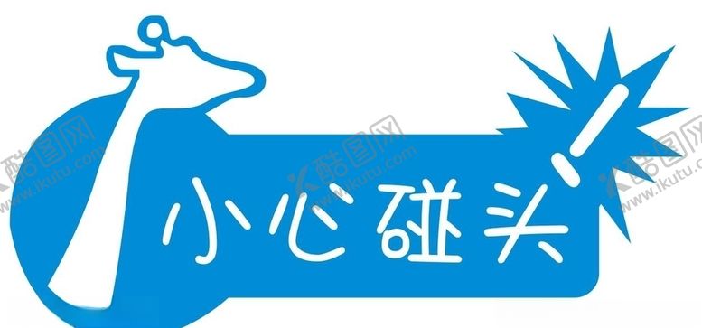编号：19645307131538332862【酷图网】源文件下载-矢量卡通小心碰头
