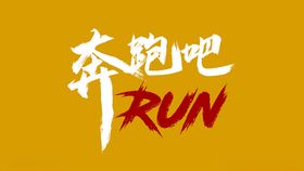 RUN奔跑吧