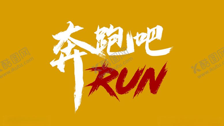 编号：91566811230613375842【酷图网】源文件下载-RUN奔跑吧