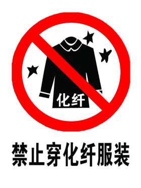 禁止穿化纤服装