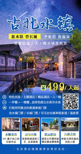 古北水镇