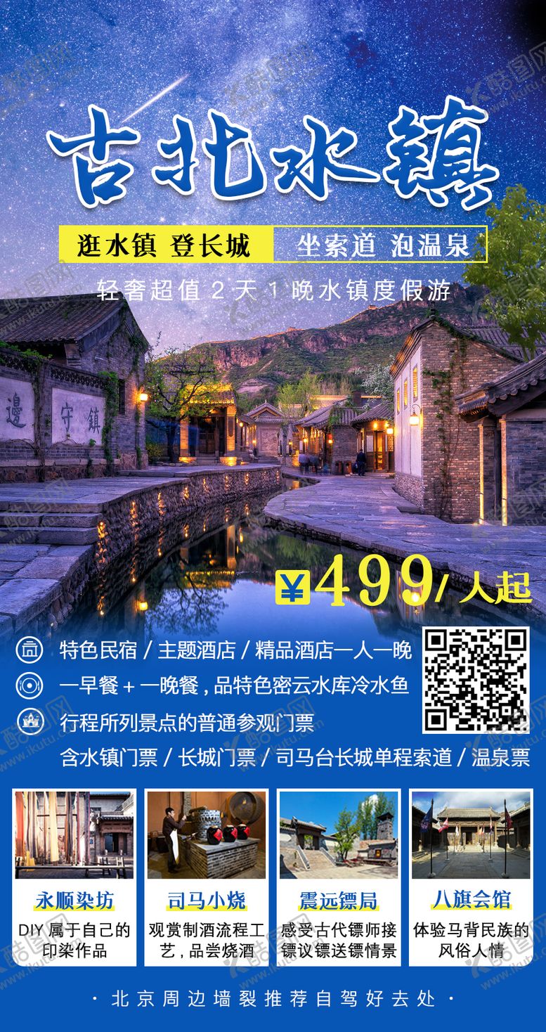 编号：21888706151249151437【酷图网】源文件下载-古北水镇
