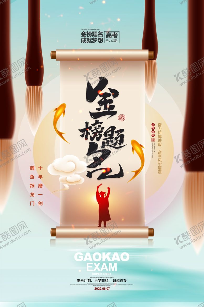 编号：69638812130519245059【酷图网】源文件下载-高考金榜海报