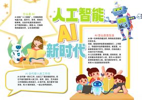 人工智能AI新时代小报手抄报