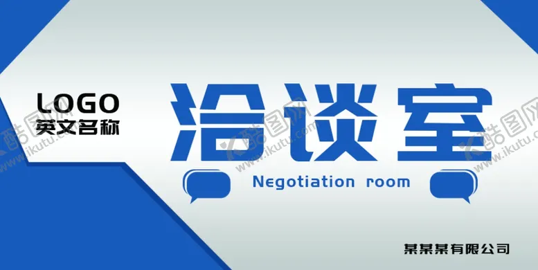 编号：31480903140539575652【酷图网】源文件下载-洽谈室标识牌