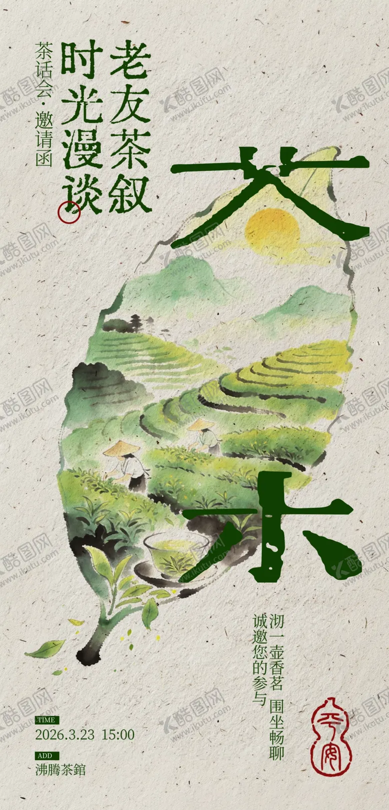 编号：17295304061337045870【酷图网】源文件下载-春茶上市