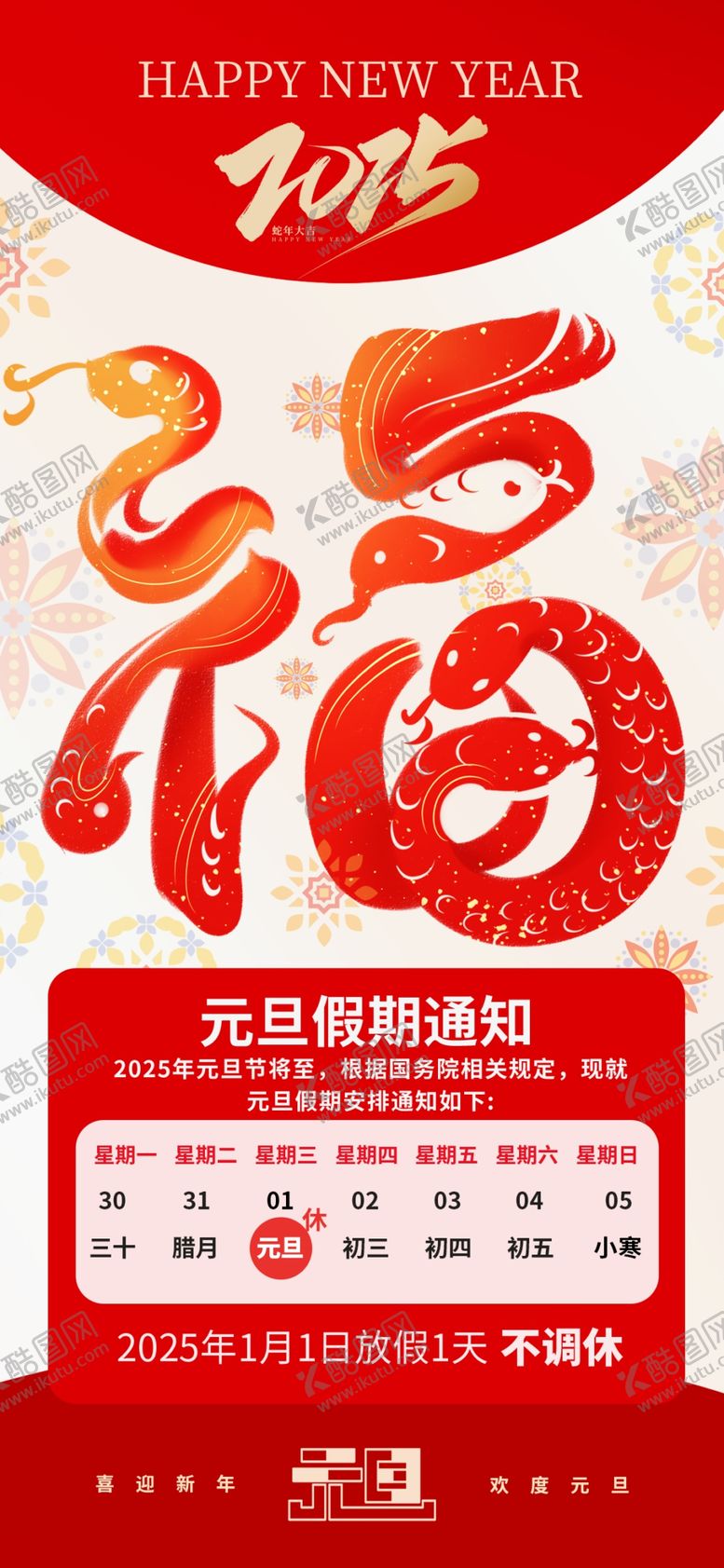 编号：56540702042220583162【酷图网】源文件下载-元旦放假通知