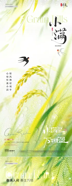 地产谷雨小满柳叶麦穗海报
