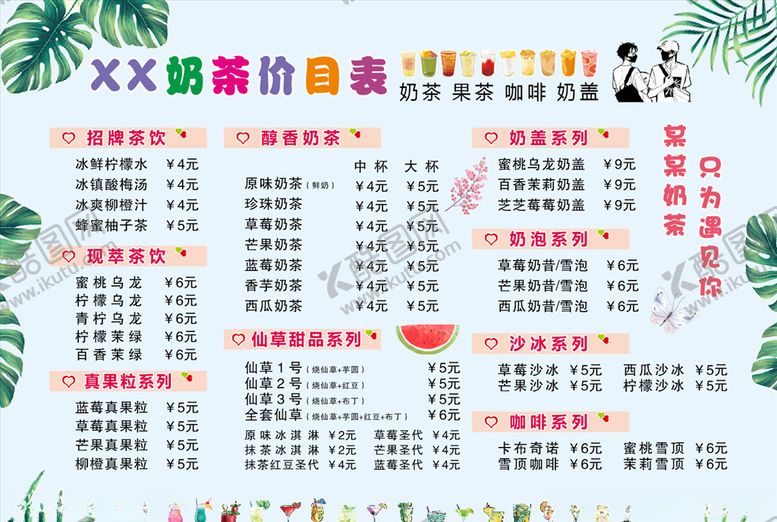 编号：68636605092132249347【酷图网】源文件下载-奶茶价目表
