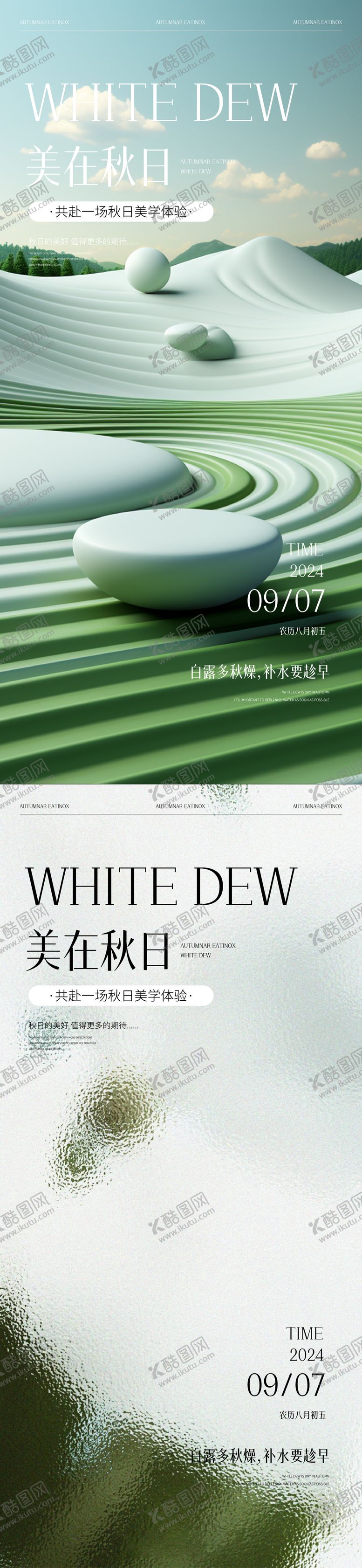编号：85023012031400401207【酷图网】源文件下载-医美白露节气系列海报