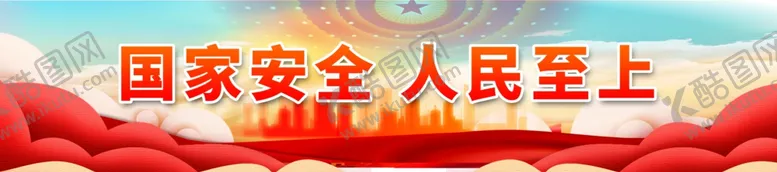 编号：59970512080019043454【酷图网】源文件下载-筑牢国家安全人民防线