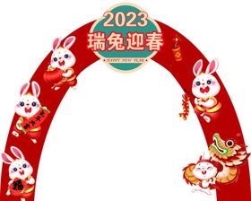 2023兔年新年拱门