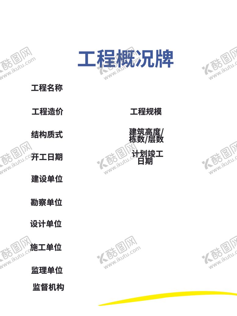 编号：34956202151035287133【酷图网】源文件下载-工程概况图