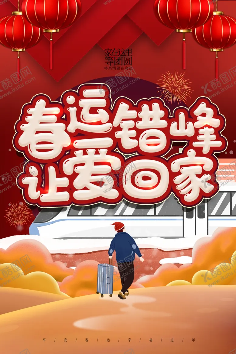 编号：27762304060339478392【酷图网】源文件下载-春运海报