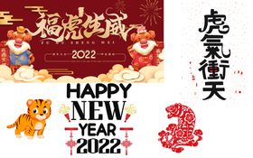 编号：03584909242305278427【酷图网】源文件下载-虎年元素 