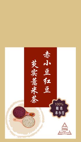 红豆薏米茶标签不干胶不干