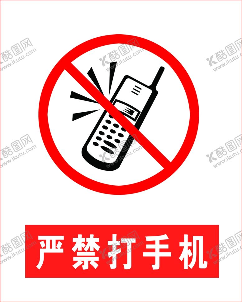 编号：96988906241719141683【酷图网】源文件下载-严禁打手机