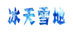 冰天雪地