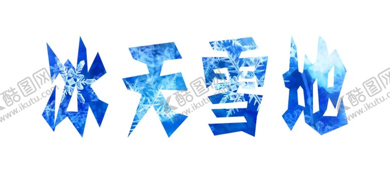 编号：17561205171909398783【酷图网】源文件下载-冰天雪地