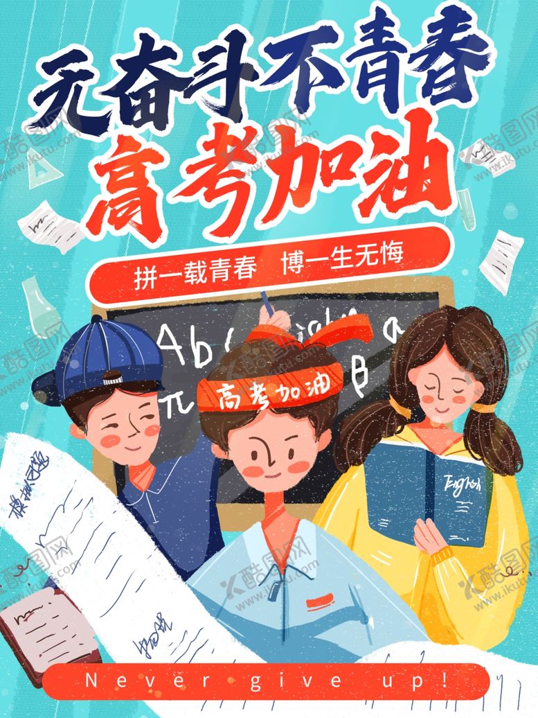 编号：92239306291927179004【酷图网】源文件下载-高考加油