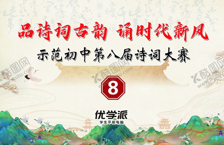 编号：27081501251854102756【酷图网】源文件下载-诗词比赛展版